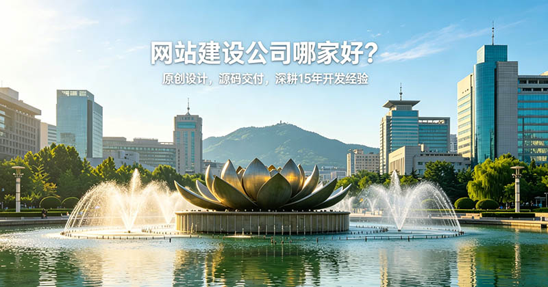 济南网站建设公司有哪些