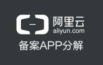 阿里云备案APP系统如何操作分解