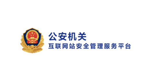 京公网安备 是网站上线必须要申请吗？